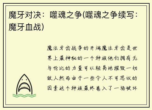 魔牙对决：噬魂之争(噬魂之争续写：魔牙血战)