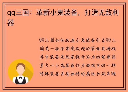 qq三国：革新小鬼装备，打造无敌利器